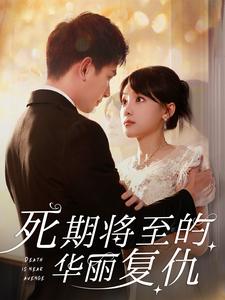 死期将至的华丽复仇 全集(大结局)