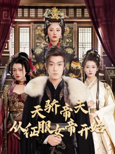 天骄帝夫，从征服女帝开始 全集(大结局)