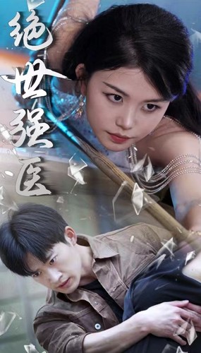 绝世强医 全集(大结局)