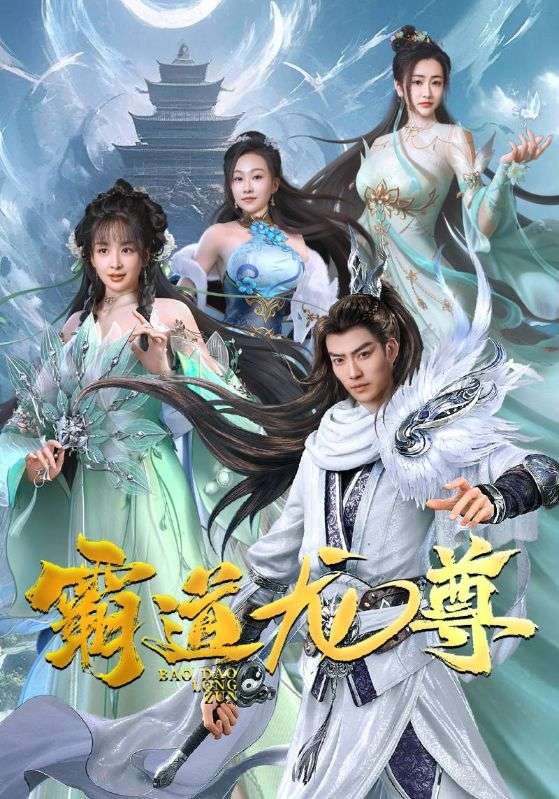 霸道龙尊 全集(大结局)