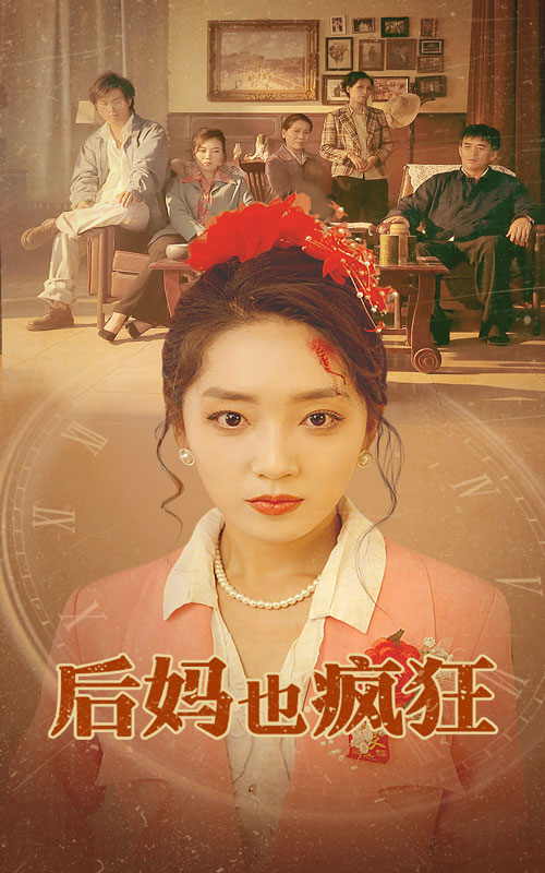 后妈也疯狂 第53集