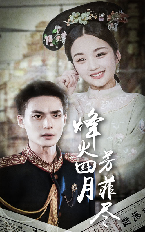 烽火四月芳菲尽 全集(大结局)