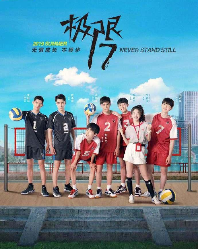 极限17 羽你同行 第01集