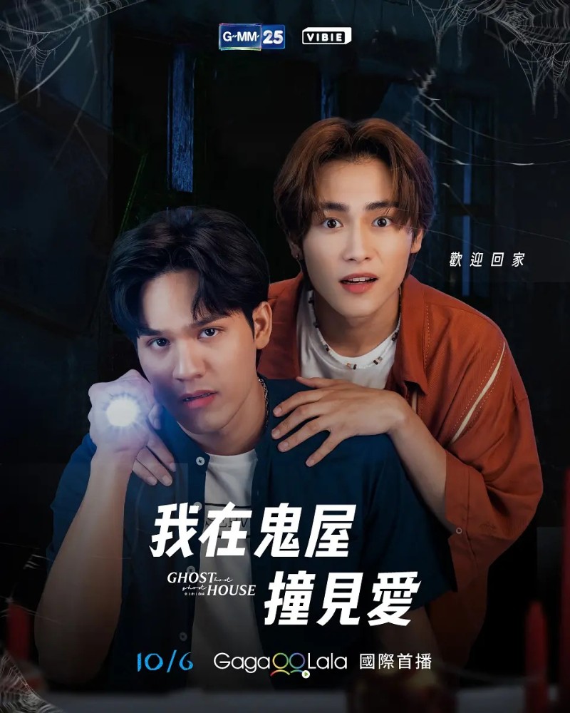 我在鬼屋撞见爱 第01集