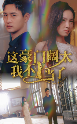 这豪门阔太我不当了 第03集