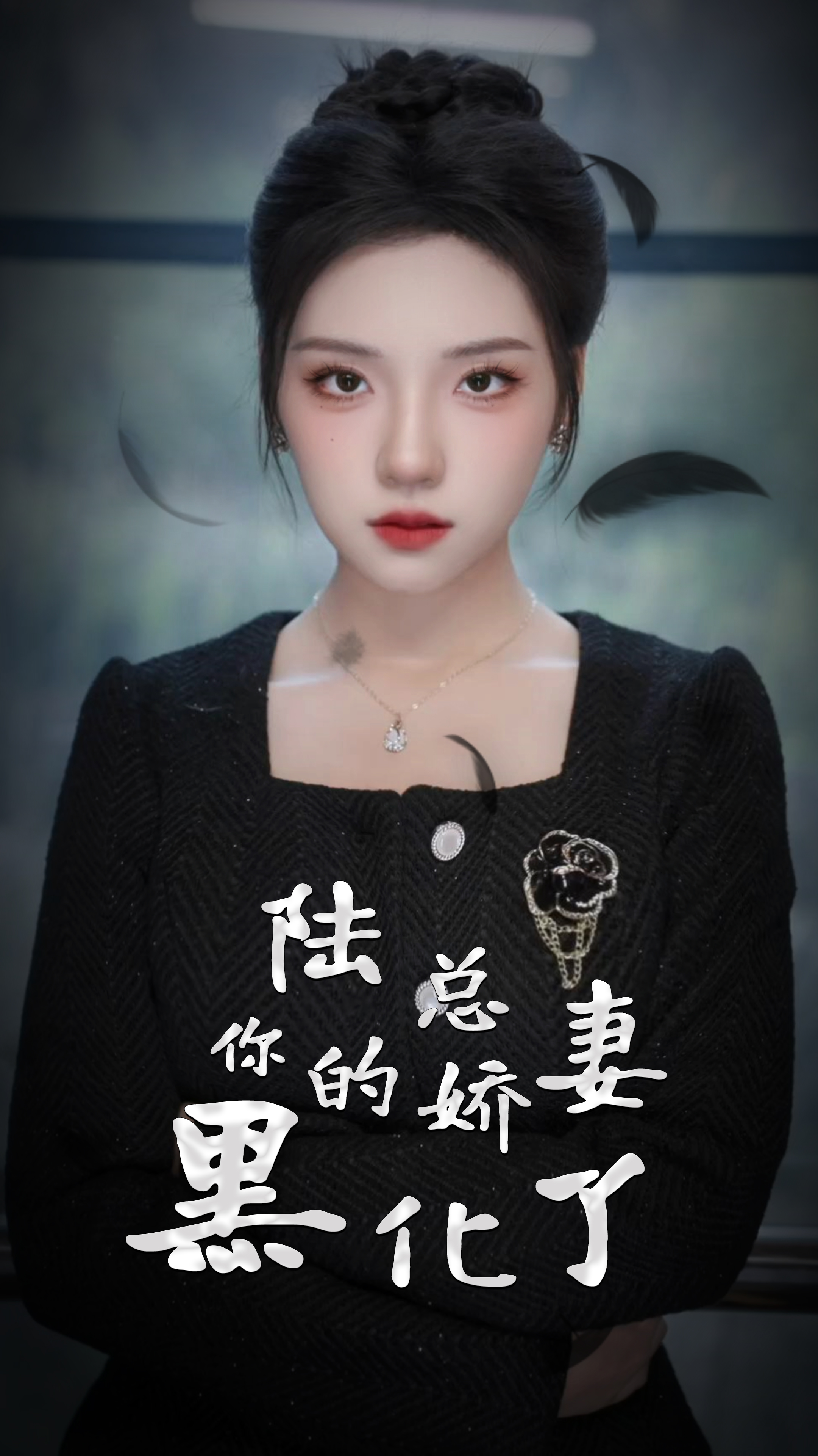 陆总，你的娇妻黑化了 全集(大结局)