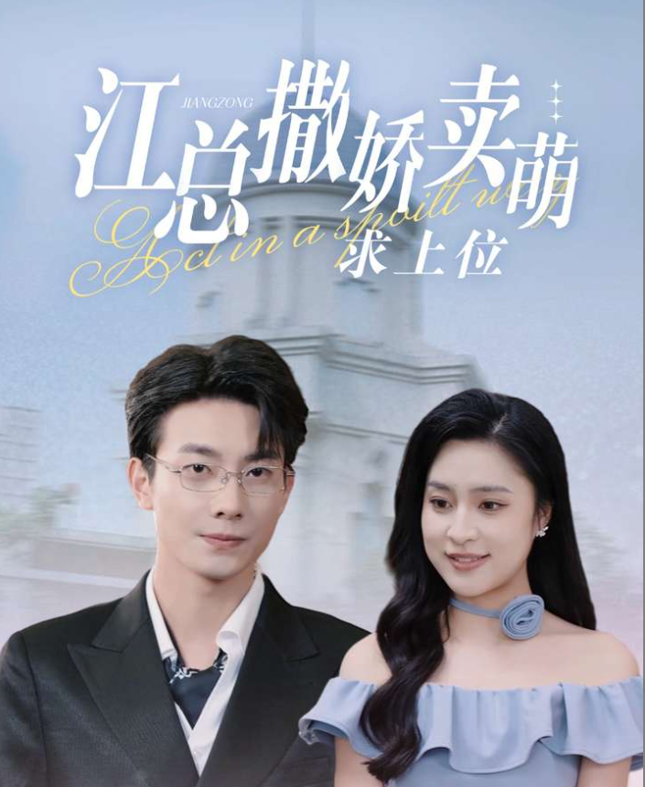 江总撒娇卖萌求上位 第33集