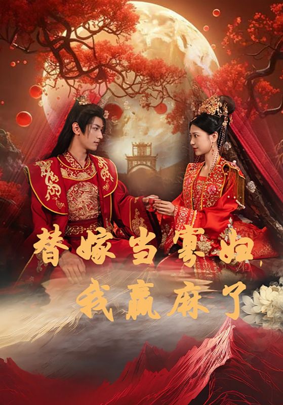 替嫁当寡妇，我赢麻了 全集(大结局)