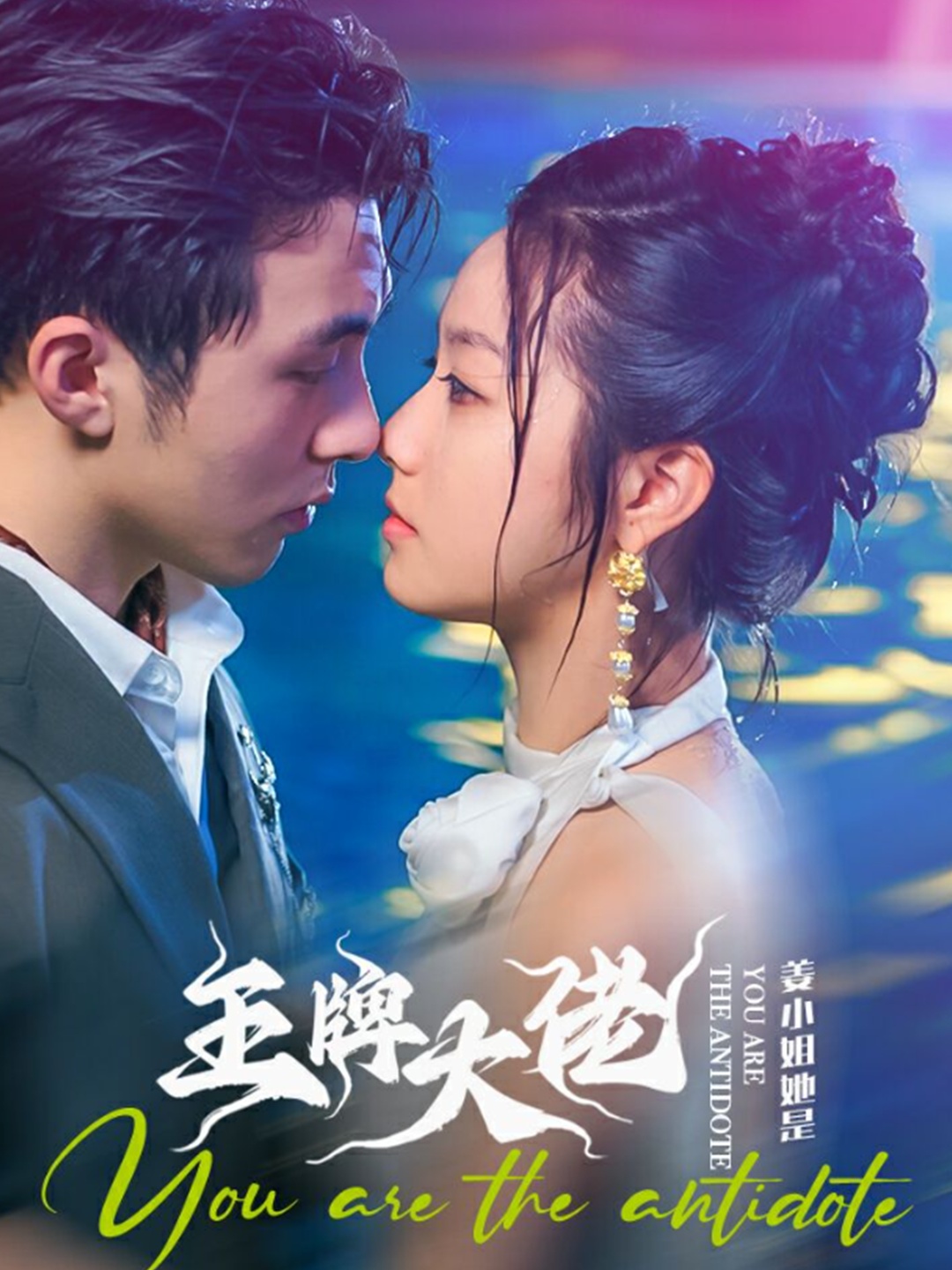 姜小姐她是王牌大佬 第69集