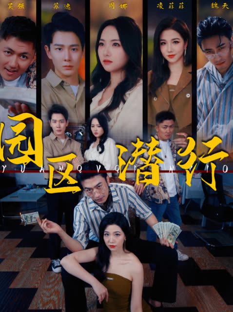 园区潜行 全集(大结局)