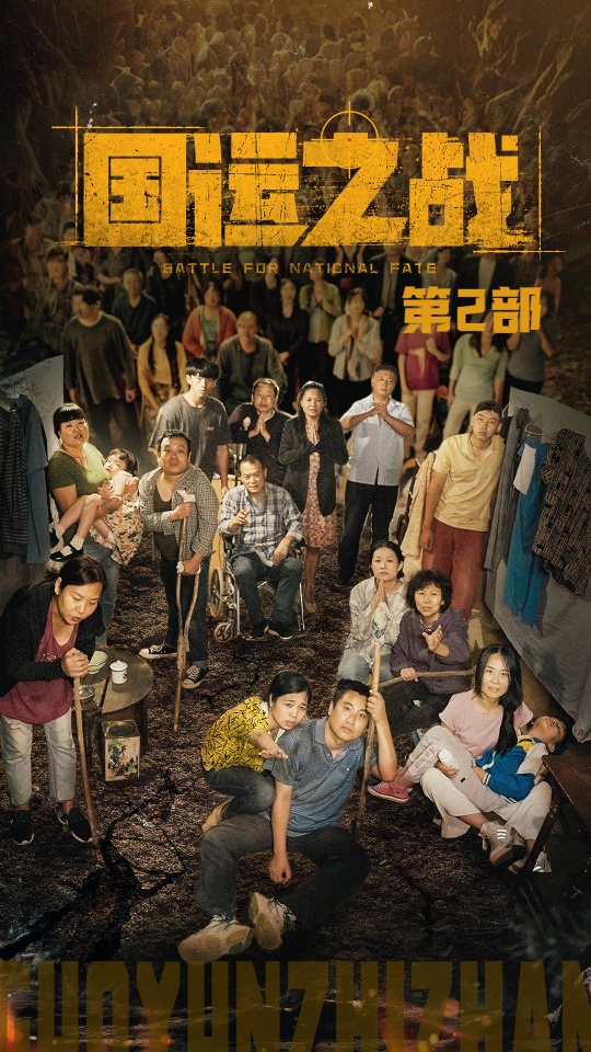 国运之战第2部 全集(大结局)