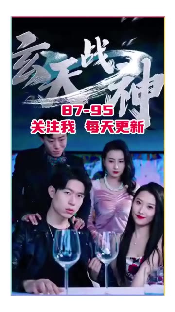 玄天战神 第09集