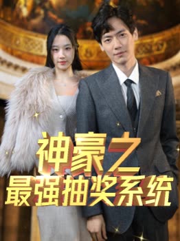 神豪之最强抽奖系统 全集(大结局)