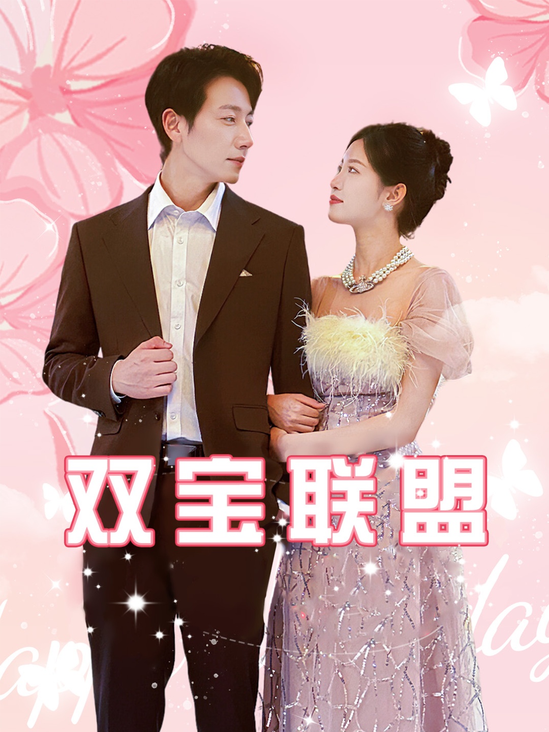 双宝联盟 全集(大结局)