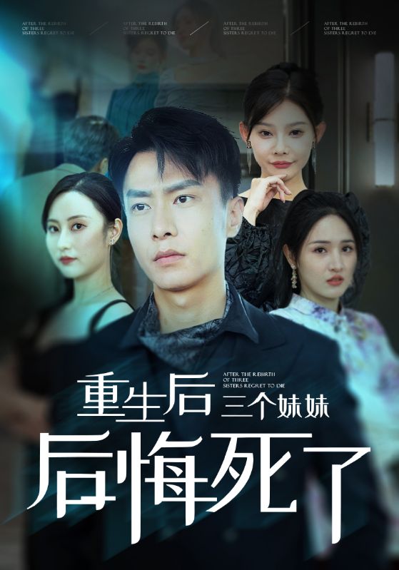 重生后三个妹妹后悔死了 第19集