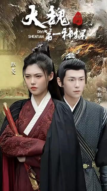 大魏第一神探 全集(大结局)