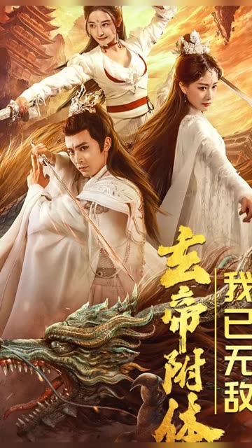 玄帝附体，我已无敌 第46集