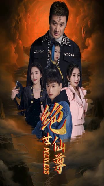 绝世仙尊 全集(大结局)