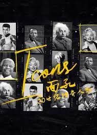 面孔：20世纪传奇人物 第05集