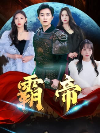 霸帝 全集(大结局)