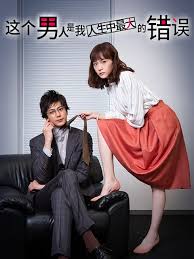 这个男人是我人生中最大的错误 第01集