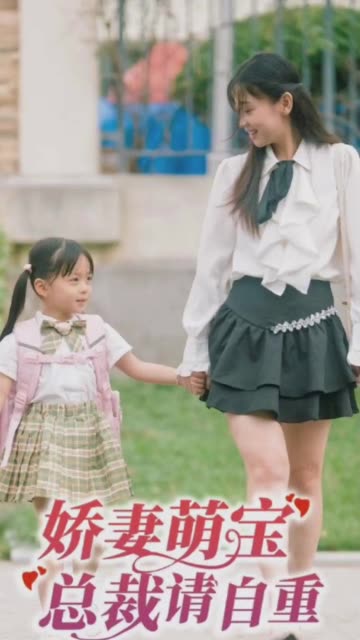 娇妻萌宝总裁请自重 全集(大结局)