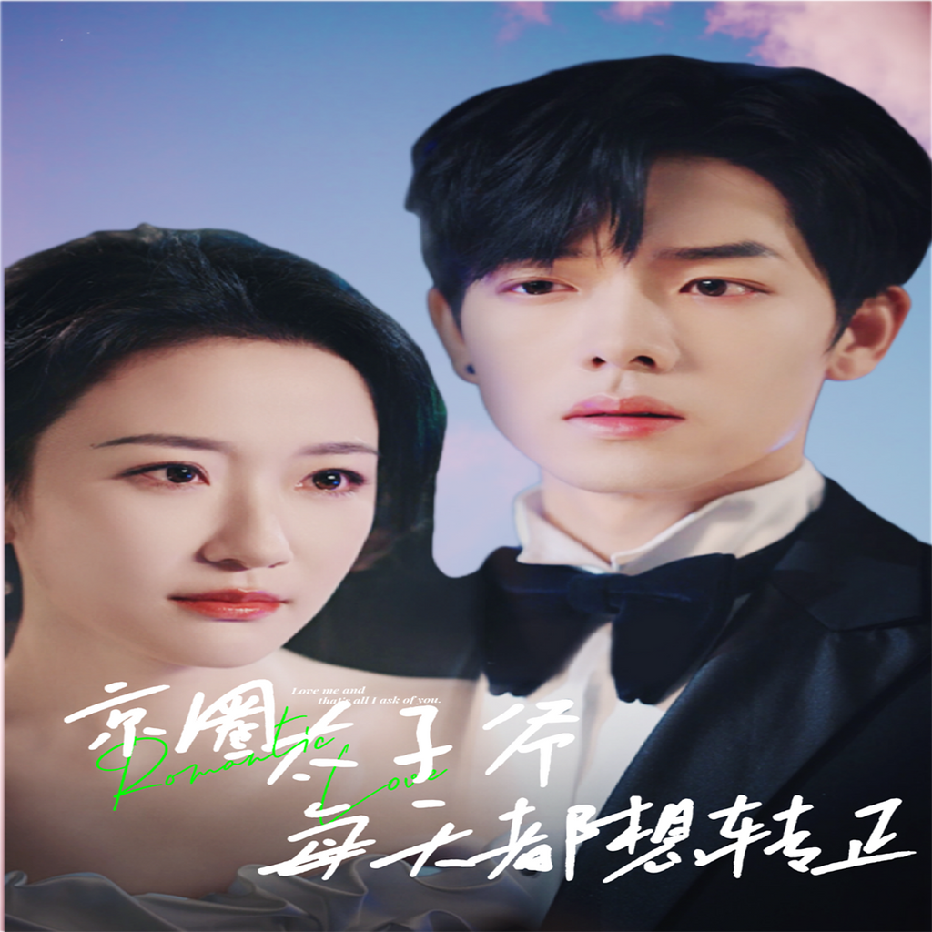 京圈太子爷每天都想转正 全集(大结局)