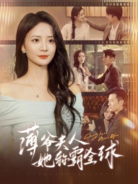 薄爷夫人她称霸全球 第39集