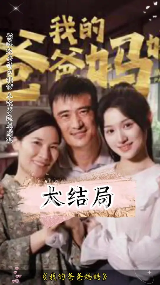 我的爸爸妈妈 全集(大结局)