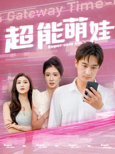 超能萌娃 全集(大结局)