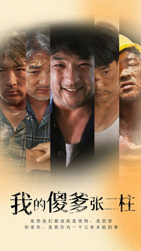 我的傻爹张二柱 全集(大结局)