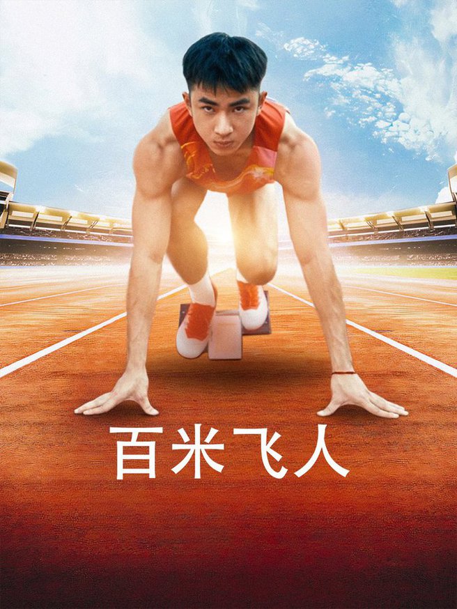 百米飞人 第03集