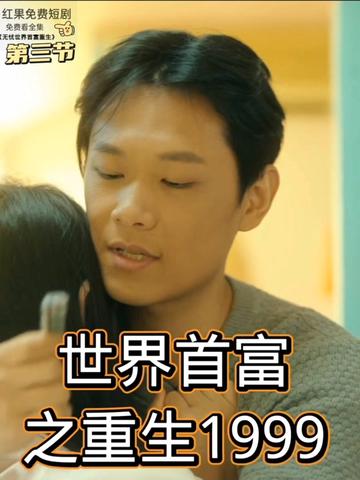 世界首富之重生1999 全集(大结局)