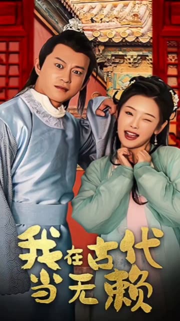 我在古代当无赖 全集(大结局)