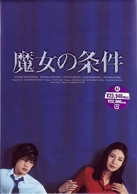 魔女的条件 第01集