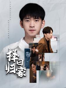 择日归家 全集(大结局)