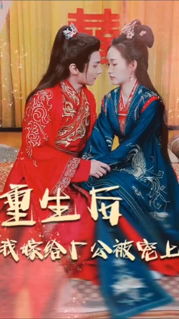 重生后我嫁给厂公被宠上天 第46集