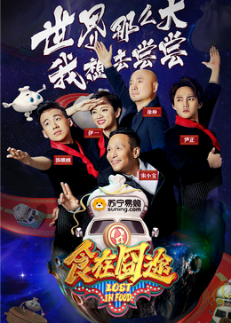 食在囧途2024 20241101