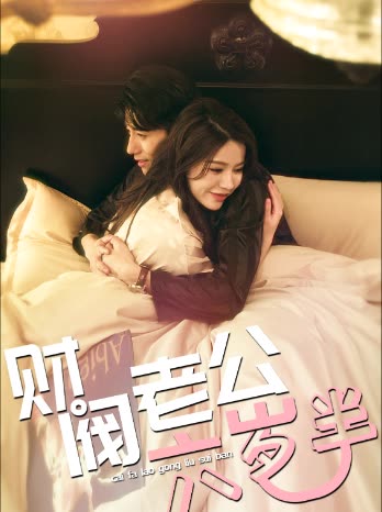 财阀老公六岁半 全集(大结局)