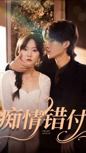 痴情错付 第46集