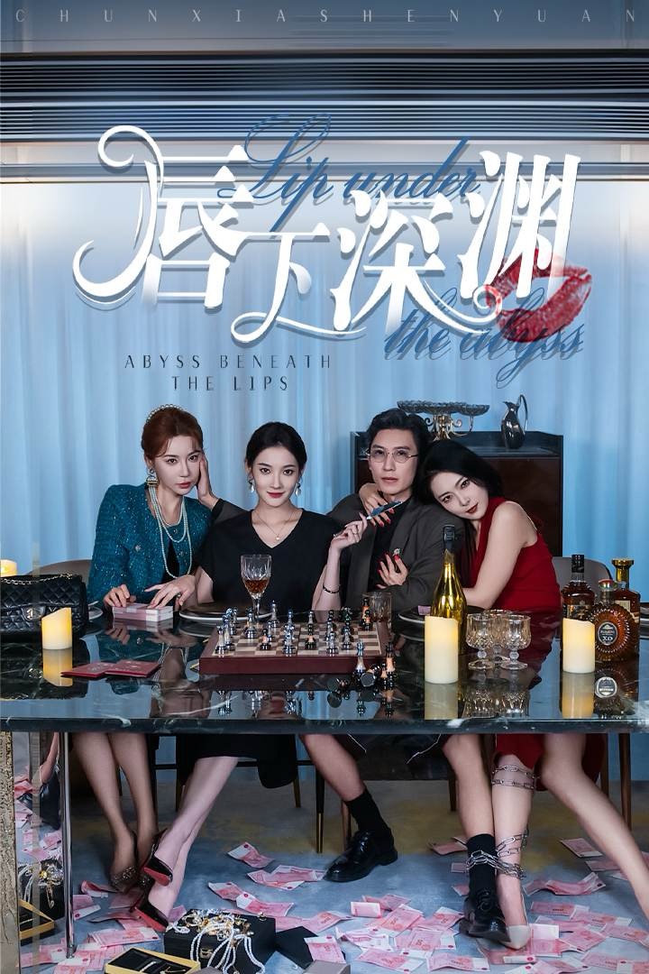 唇下深渊 第53集