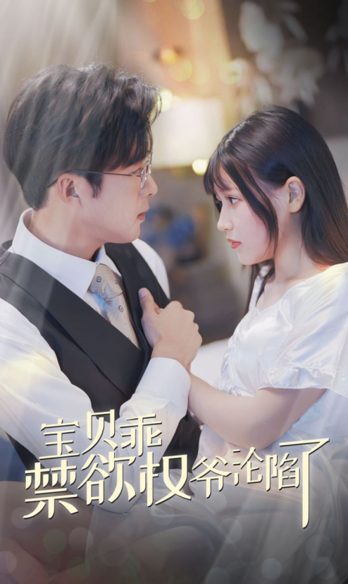 宝贝乖禁欲权爷沦陷了 全集(大结局)