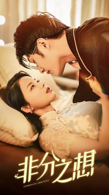 非分之想 第04集