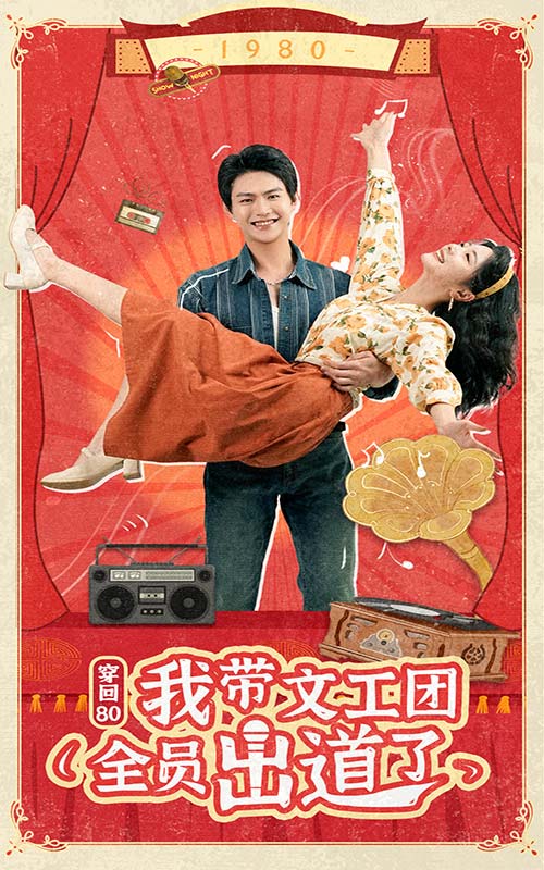 穿回80我带文工团全员出道了 第03集