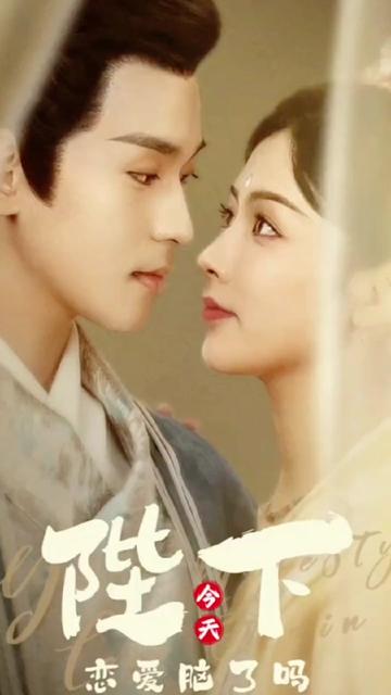 陛下今天恋爱脑了吗 第34集