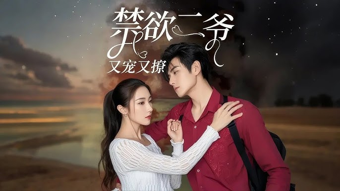 禁欲二爷又宠又撩 第07集