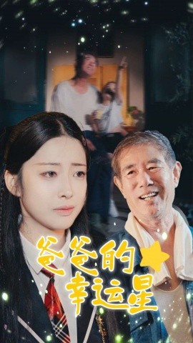 爸爸的幸运星 第63集