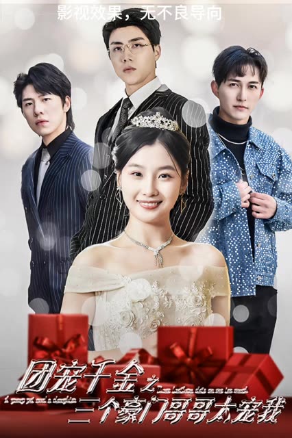 团宠千金之三个豪门哥哥太宠我 第09集