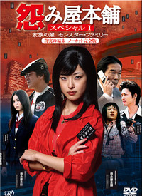 怨屋本铺 第01集