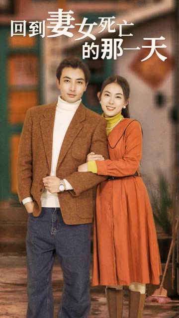 回到妻女死亡的那一天 全集(大结局)